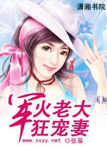 軍火老大狂寵妻