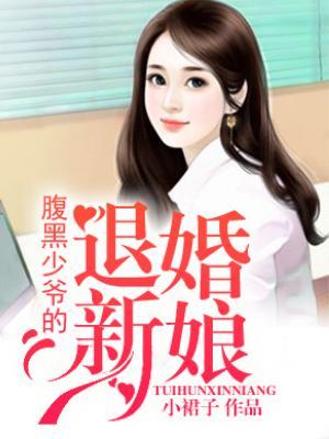 腹黑少爺的退婚新娘
