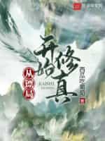 從镖局開始修真