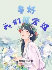幸好我們深愛過