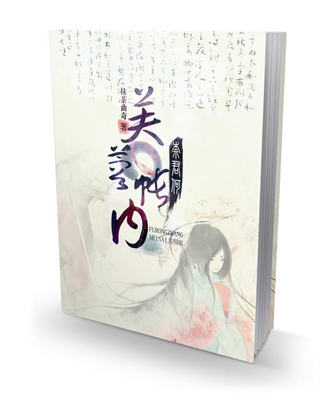 芙蓉帳內奈君何