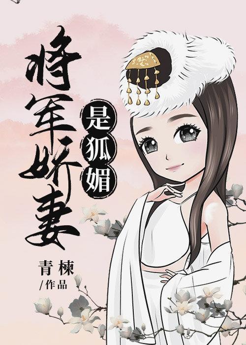美強慘被狐媚勾走了