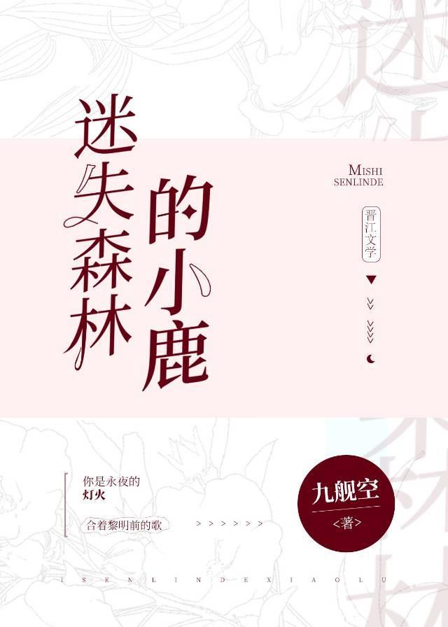 迷失森林的小鹿