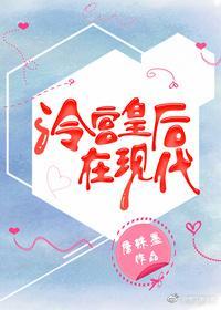 冷宮皇後在現代