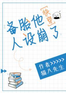 備胎他人設崩了[快穿]