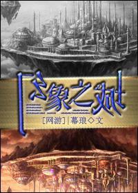 [全息]幻象之城