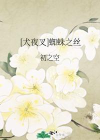 [犬夜叉]蜘蛛之絲
