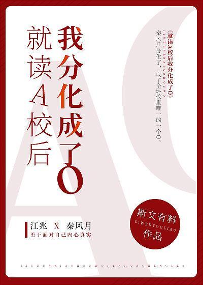 就讀A校後我分化成了O