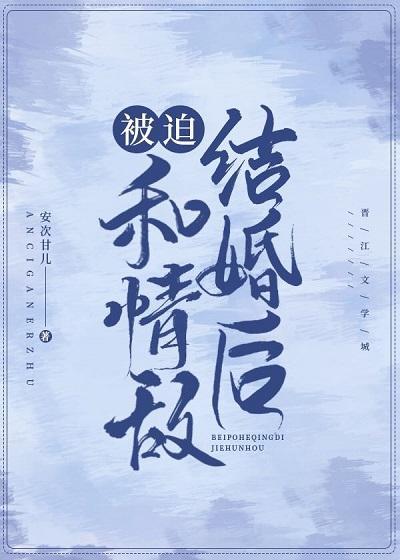 被迫和情敵結婚後