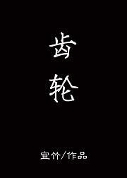 齒輪