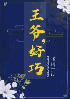 王爺，好巧