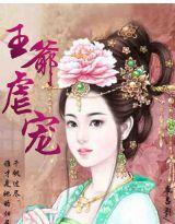 王爺虐寵