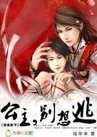 舞媚天下：公主，別想逃