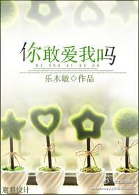 你敢愛我嗎