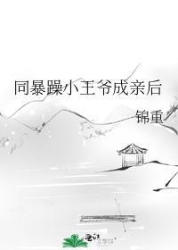 同暴躁小王爺成親後