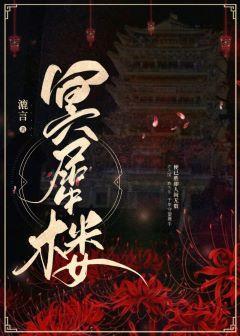 冥犀樓