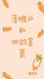 落魄戶和他的富豪
