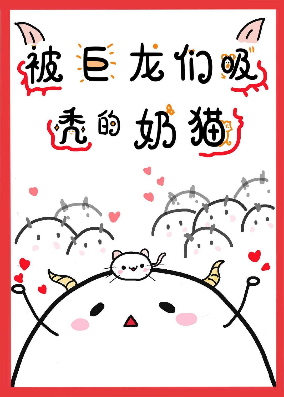被巨龍們吸禿的奶貓