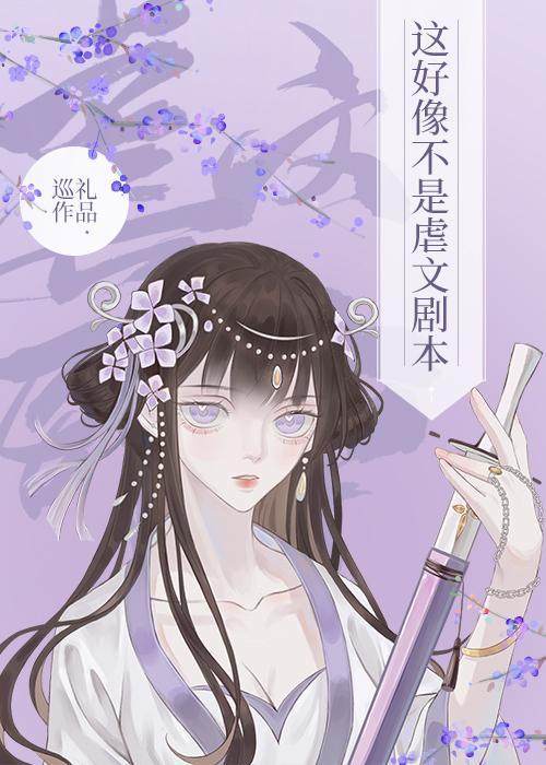 這好像不是虐文劇本