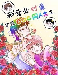 和營業對象穿進OOC同人文裏