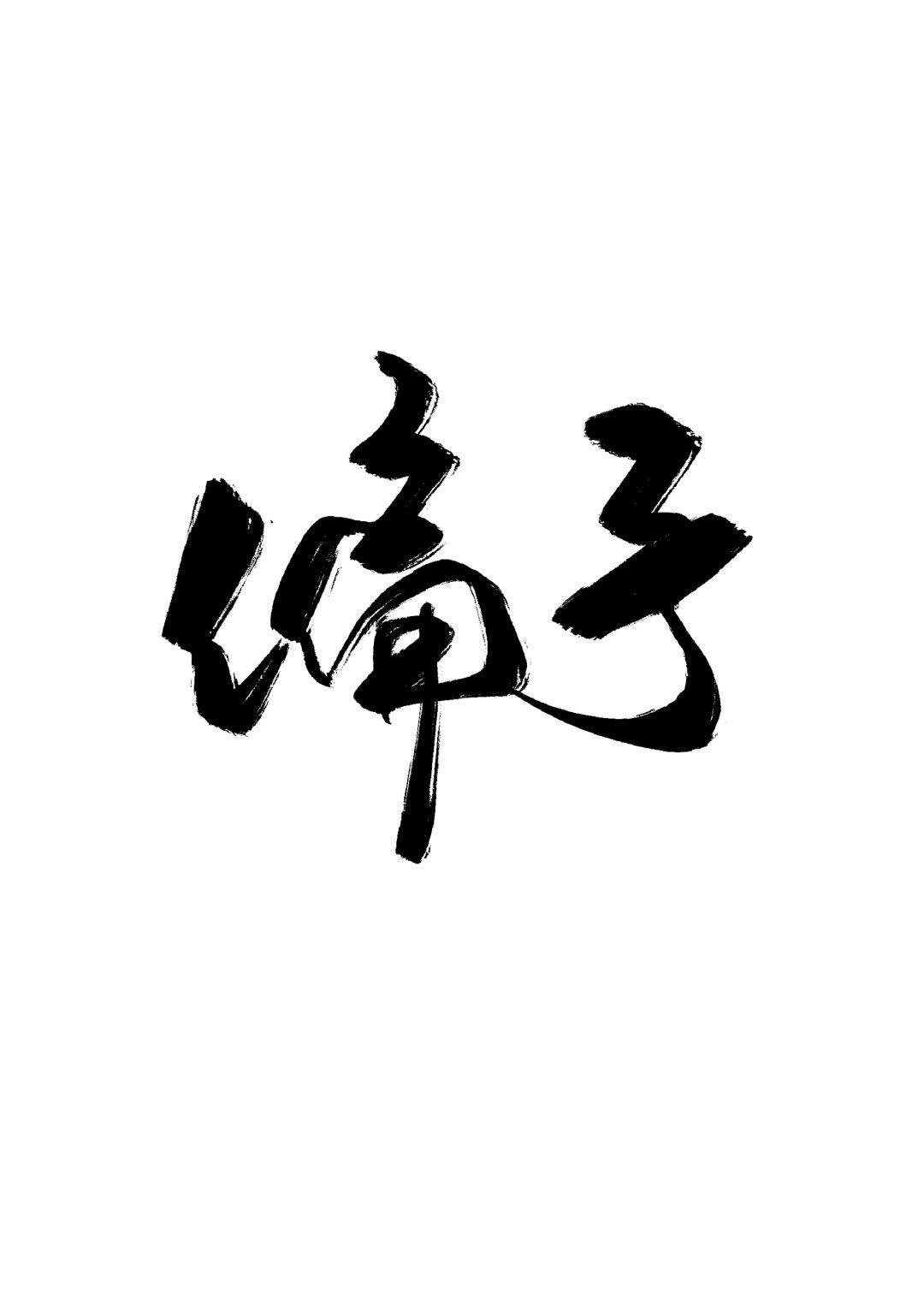偏予[娛樂圈]