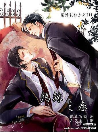 熱辣之春