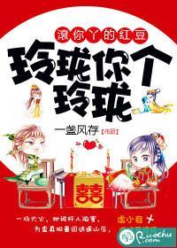 玲珑你個玲珑，滾你丫的紅豆