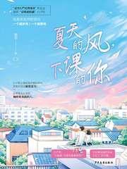 夏天的風，下課的你