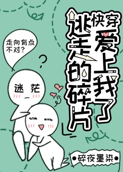 逃走的碎片愛上我了（快穿）