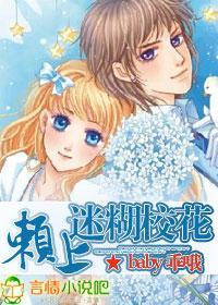 賴上迷糊校花