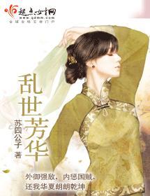 亂世芳華