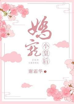 嬌寵小皇後