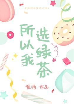 所以我選綠茶