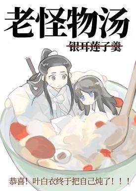 葉上仙您吃好喝好！[山河令x食物語]