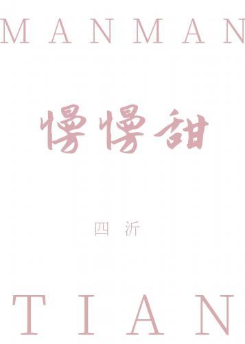慢慢甜