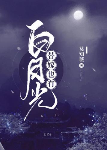 替嫁也有白月光