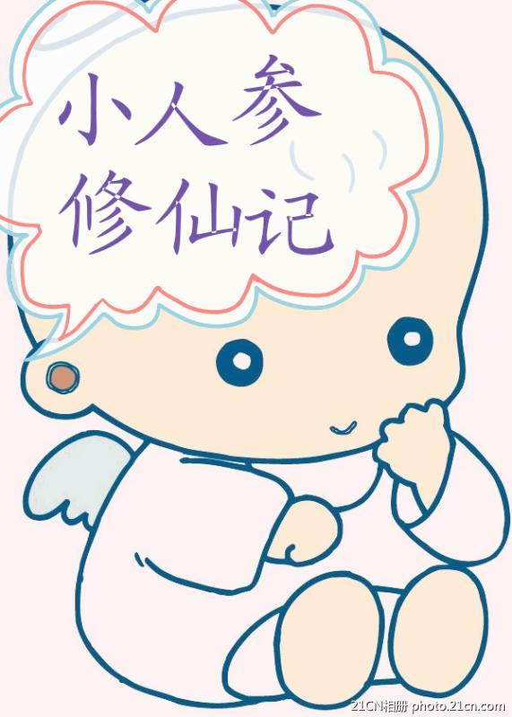 小人參修仙記