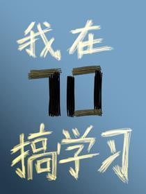 我在七零搞學習[直播]