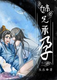 嫡兄承孕