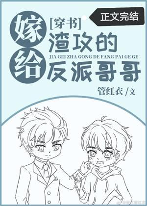 嫁給渣攻的反派哥哥[穿書]