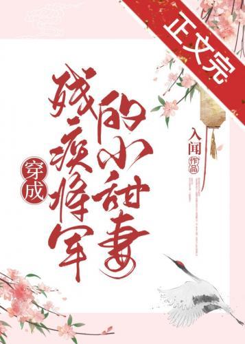 穿成殘疾将軍的小甜妻