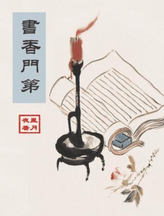 書香門第
