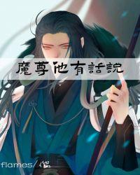 魔尊他有話說