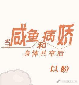 鹹魚和病嬌身體共享後