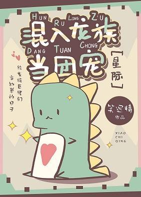 混入龍族當團寵[星際]