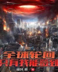 全球輪回：只有我能簽到