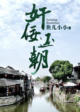 奸佞還朝（另類重生）