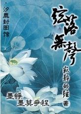 弦落無聲