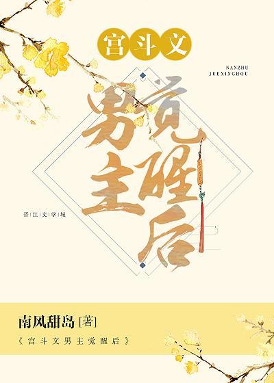 宮鬥文男主覺醒後