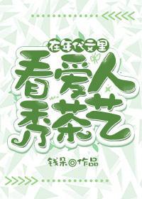 在年代文裏看愛人秀茶藝